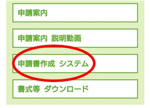 スマホ版「申請書作成システム」