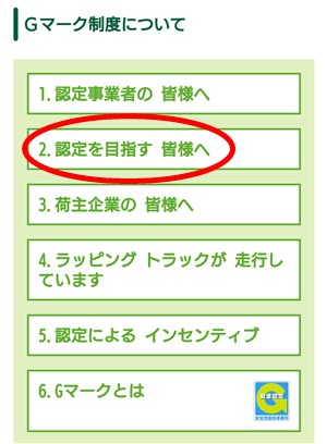 スマホ版メニュー「Gマーク制度について」