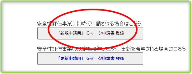 新規申請用Gマーク申請書登録