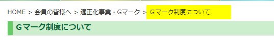 Gマーク制度についてのページ