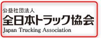 トラック協会ロゴの確認