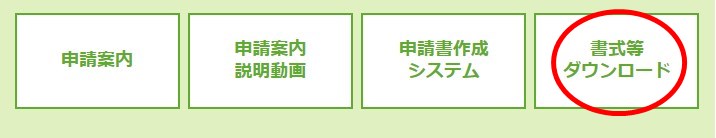 申請メニュー「書式ダウンロード」