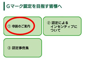 スマホ版メニュー「Gマーク認定を目指す皆様へ」