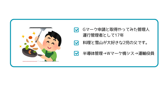 運行管理者17年目2児の父、半導体→BtoCベンチャー情シス→運輸業役員